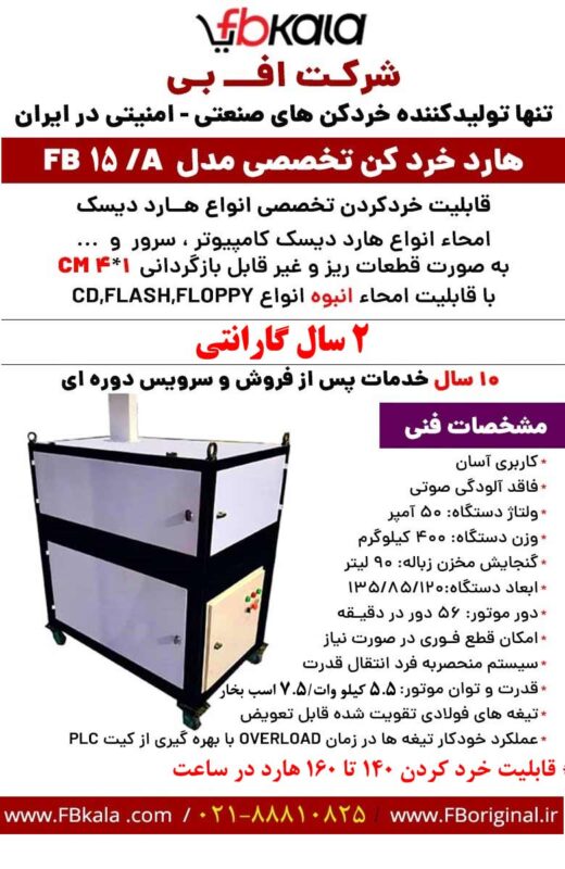  هارد خردکن صنعتی FB-15A 